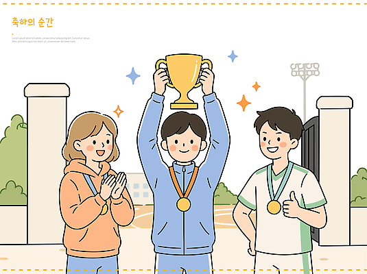 학생 손 스포츠 일러스트 응원 협력 기념 웃음 친구 경쟁 기쁨 축하 우승 결과 상 트로피 메달 즐거움 체육대회 국내일러스트 AI파일 감정 컨셉 관계 표정 신체부위 최고 상패 체육 대회 파일형식 벡터 사람