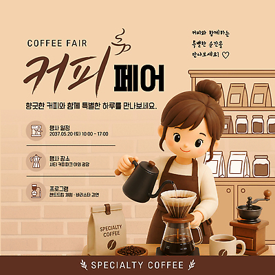 템플릿 커피 음료 아침 이벤트 여러명 카페 맛 오후 특별함 페어 이미지템플릿 AI파일 주간 다수 컨셉 사람 상점 박람회 파일형식 벡터 자연요소
