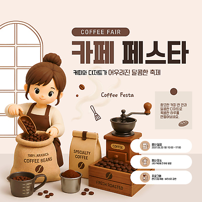 템플릿 커피 음료 음식 디저트 사람 이벤트 축제 다양 원두 신선 체험 즐거움 로스팅 페어 이미지템플릿 AI파일 감정 다수 컨셉 박람회 파일형식 벡터