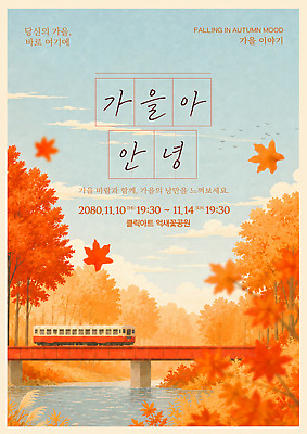 PSD 템플릿 공원 포스터 음악 자연 바람 이벤트 만남 가을 기운 체험 분위기 기간 이미지템플릿 자연요소 계절 공공시설 컨셉 날씨 문화예술 생태계 파일형식 시설