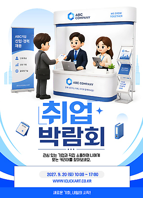 템플릿 회사 커뮤니케이션 안내 이벤트 만남 정보 구직 상담 기회 부스 소통 박람회 신입 인력 채용 채용박람회 이미지템플릿 AI파일 컨셉 비즈니스 파일형식 벡터