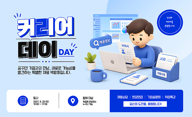 템플릿 직업 회사 이벤트 만남 정보 구직 데이 상담 기회 커리어 참여 채용 채용박람회 정규직 이미지템플릿 AI파일 기념일 컨셉 비즈니스 박람회 파일형식 벡터