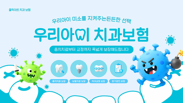 템플릿 어린이 동물캐릭터 건강 치과 미소 안전 치료 정보 선택 치아 질병 예방 보험 보장 어린이보험 이미지템플릿 AI파일 동물 캐릭터 컨셉 의학 표정 병원 사람 소화기관 파일형식 벡터 장기 신체