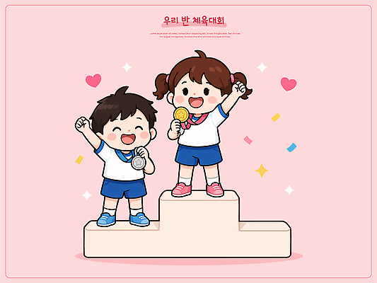 교육 기념일 행복 스포츠 상징 일러스트 응원 성공 협력 기념 친구 기쁨 축하 우승 메달 노력 체육대회 국내일러스트 AI파일 감정 컨셉 관계 이벤트 최고 상 체육 대회 파일형식 벡터 상패