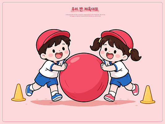 스포츠 일러스트 놀이 협력 웃음 야외 친구 소리 운동장 밀기 체육 즐거움 체육대회 원뿔 참여 국내일러스트 AI파일 도형 감정 스포츠시설 관계 모션 표정 공간 대회 파일형식 벡터 시설