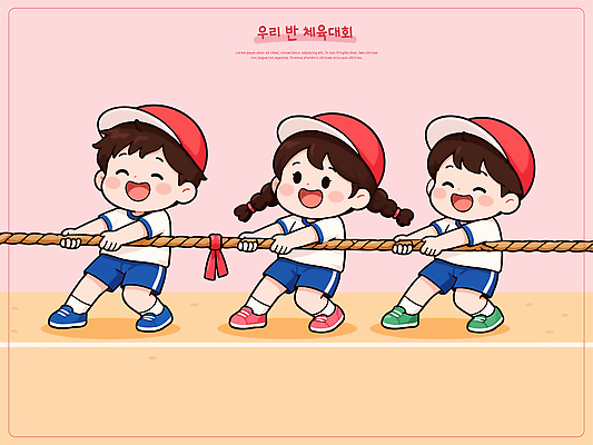 어린이 스포츠 일러스트 교실 학교 협력 웃음 경기 친구 운동복 운동 경쟁 그룹 즐거움 줄다리기 체육대회 참여 국내일러스트 AI파일 옷 교육 감정 컨셉 관계 놀이 표정 건강 사람 체육 대회 파일형식 벡터