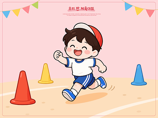 어린이 스포츠 일러스트 소년 장식 달리기 경쟁 기쁨 즐거움 체육대회 원뿔 국내일러스트 AI파일 도형 남자 감정 컨셉 모션 사람 체육 대회 파일형식 벡터