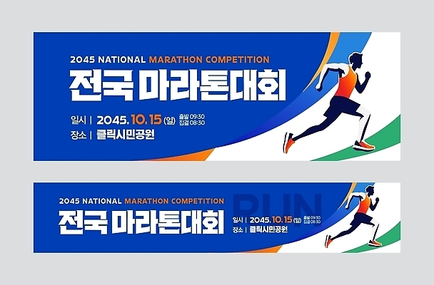 템플릿 배너 컨셉 건강 경기 가로 육상스포츠 파일형식 벡터 마라톤 대회 운동 이벤트 스포츠 날짜 목표 옥외광고 가로배너 AI파일 배너템플릿
