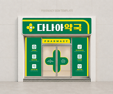 템플릿 컬러 의학 내부 파일형식 벡터 약국 간판 실내 초록색 노란색 사인 치료 약 건강 서비스 약사 AI파일 옥외광고 이미지템플릿