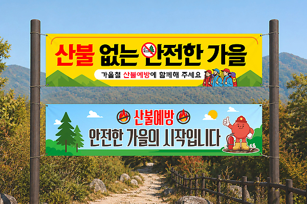 템플릿 배너 계절 등산 트래킹 화재 파일형식 벡터 가을 안전 산 현수막 경고 안내 산불 숲 메시지 여행 등산로 옥외광고 배너템플릿 AI파일