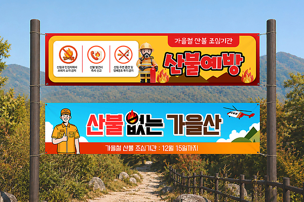 템플릿 배너 계절 등산 트래킹 사건 생태계 화재 파일형식 벡터 산불 예방 안전 가을 산행 경고 안내 산 자연 캠페인 옥외광고 배너템플릿 AI파일