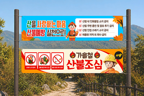템플릿 배너 컨셉 등산 화재 파일형식 벡터 산불 예방 산 사람 안전 알림 산행 메시지 경고 풍경 위험 캠페인 옥외광고 배너템플릿 AI파일
