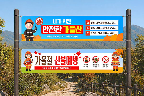 템플릿 배너 계절 다수 컨셉 사람 트래킹 생태계 파일형식 벡터 안전 가을 산 안내 등산 경고 위험 여러명 자연 옥외광고 배너템플릿 AI파일