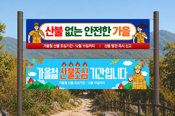 템플릿 배너 계절 사건 생태계 화재 파일형식 벡터 산불 가을 조심 안전 현수막 예방 안내 캠페인 산 자연 옥외광고 배너템플릿 AI파일