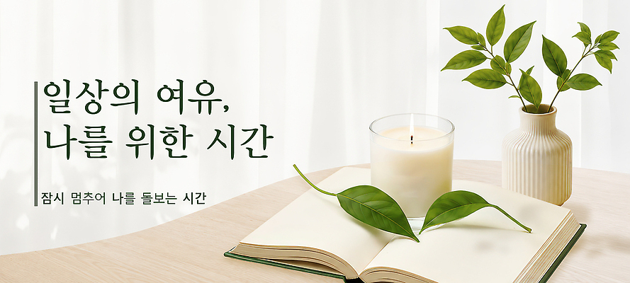 PSD 식물 편집이미지 여유 촛불 자연 탁자 휴식 실내 일상 책 분위기 이미지편집 감정 가구 컨셉 초 내부 라이프 생태계 파일형식 생활용품 생활 오브젝트
