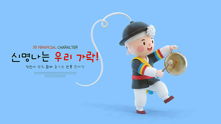PSD 편집이미지 캐릭터 전통 디자인 옷 파란색 3D 사물놀이 즐거움 꽹과리 편집3D 감정 컬러 타악기 국악기 전통놀이 전통공연 디지털합성 파일형식 악기 놀이 국악 공연 음악 이벤트 문화예술