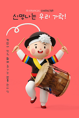 PSD 편집이미지 캐릭터 전통 문화 음악 분홍색 연주 한국 3D 춤 사물놀이 즐거움 장구 민속 편집3D 감정 아시아 컬러 문화예술 타악기 국악기 전통놀이 전통공연 디지털합성 파일형식 나라 악기 놀이 국악 공연 이벤트