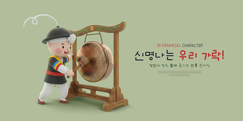 PSD 편집이미지 캐릭터 전통 문화 음악 놀이 3D 소리 공연 사물놀이 즐거움 징 신명 편집3D 감정 문화예술 타악기 국악기 이벤트 전통놀이 전통공연 디지털합성 파일형식 악기 국악