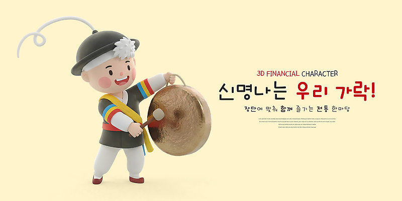 PSD 편집이미지 캐릭터 전통 옷 문화 음악 한국 3D 사물놀이 즐거움 징 신명 편집3D 감정 아시아 문화예술 타악기 국악기 전통놀이 전통공연 디지털합성 파일형식 나라 악기 놀이 국악 공연 이벤트