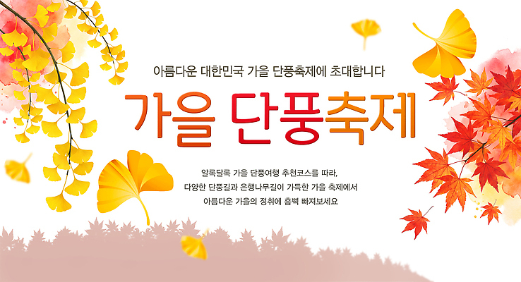PSD 편집이미지 포스터 문화 여행 단풍 자연 이벤트 빨간색 가을 단풍축제 이미지편집 계절 컬러 잎 축제 생태계 파일형식 식물