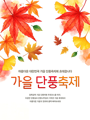 PSD 편집이미지 문화 여유 단풍 자연 이벤트 축제 가을 초대 단풍축제 먹거리 이미지편집 계절 감정 음식 잎 생태계 파일형식 식물