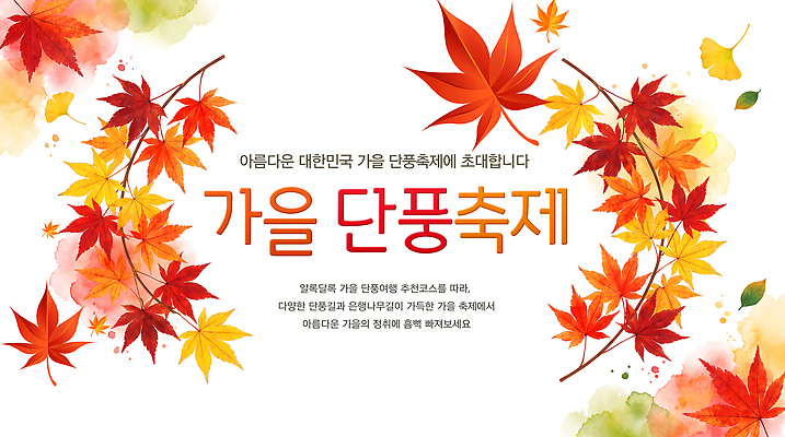 PSD 편집이미지 단풍 자연 한국 이벤트 축제 가을 즐거움 관람 단풍축제 이미지편집 계절 감정 아시아 잎 생태계 파일형식 식물 나라