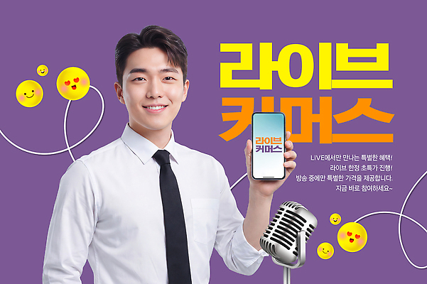 PSD 편집이미지 남자 셔츠 스마트폰 쇼핑 스크린 마이크 방송 이모티콘 라이브 의료성형뷰티 라이브커머스 이미지편집 음향기기 상의 사람 핸드폰 스마트기기 모바일쇼핑 파일형식 옷 전자제품 온라인쇼핑 온라인