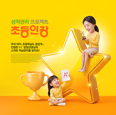 PSD 편집이미지 학생 교육 별 초등학생 어린이 관리 학습 부모 교사 금색 트로피 즐거움 성적 프로젝트 이미지편집 자연요소 직업 감정 컬러 가족 사람 상 파일형식 관계 상패 우승 최고