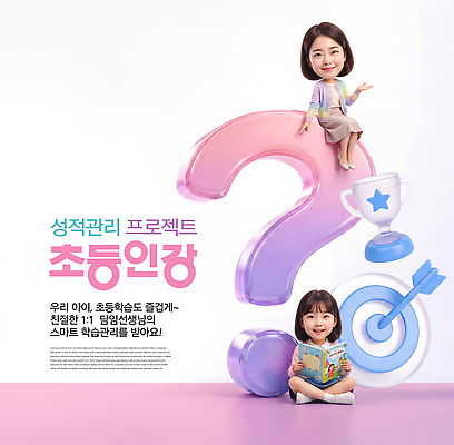 PSD 편집이미지 학생 교육 초등학생 어린이 수업 관리 책 학습 독서 교사 목표 성적 소통 프로젝트 이미지편집 직업 컨셉 사람 파일형식