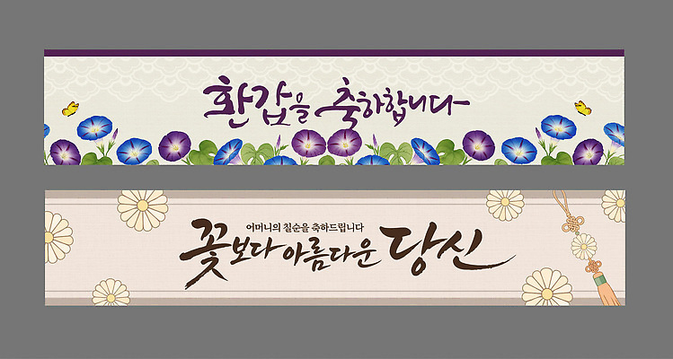 템플릿 전통 배너 배너템플릿 기념일 꽃 가족 한국 이벤트 장식 축하 생일 메시지 칠순잔치 환갑잔치 AI파일 식물 아시아 컨셉 관계 파일형식 벡터 나라