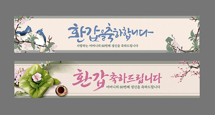 템플릿 디자인 배너 배너템플릿 꽃 문화 조류 엄마 기념 한국 이벤트 세트 축하 생일 다기 생신 환갑잔치 AI파일 식물 동물 기념일 아시아 컨셉 가족 다도 파일형식 벡터 나라 관계 예절
