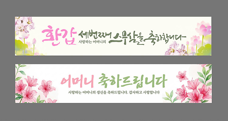템플릿 디자인 배너 배너템플릿 기념일 꽃 가족 엄마 한국 사랑 이벤트 축하 메시지 생신 환갑잔치 AI파일 식물 감정 아시아 컨셉 관계 생일 파일형식 벡터 나라