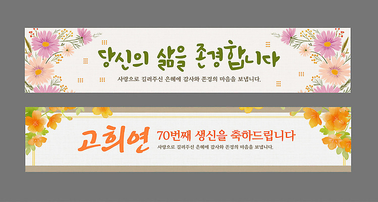 템플릿 배너 배너템플릿 꽃 기념 사랑 축하 생일 메시지 감사 생신 칠순잔치 존경 AI파일 식물 기념일 감정 컨셉 파일형식 벡터 이벤트