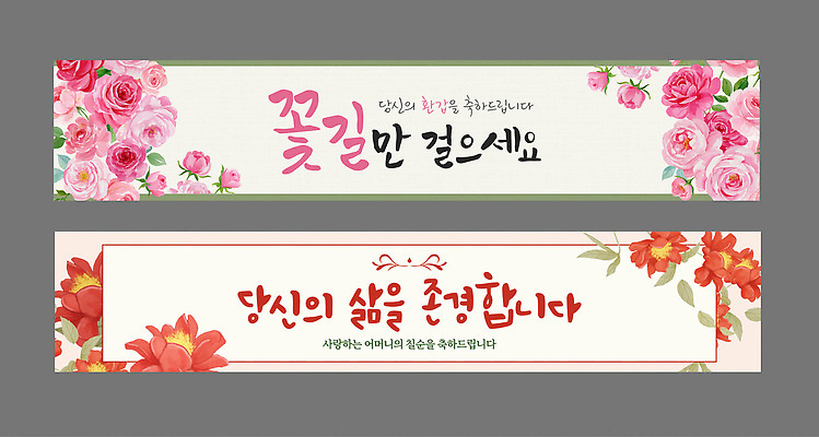 템플릿 디자인 배너템플릿 꽃 행복 사랑 장식 메시지 소중 꽃길 칠순잔치 환갑잔치 AI파일 식물 배너 기념일 감정 길 컨셉 파일형식 벡터 이벤트
