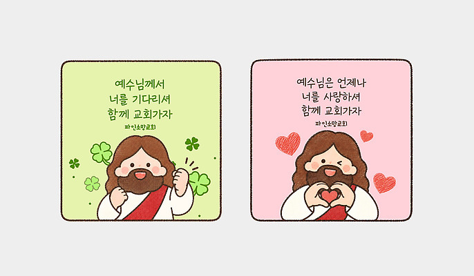 템플릿 기독교 종교 스티커 사랑 교회 믿음 희망 기쁨 만남 하트 예수 기다림 메시지 클로버 그림 이미지템플릿 AI파일 모양 감정 컨셉 모션 신 파일형식 벡터
