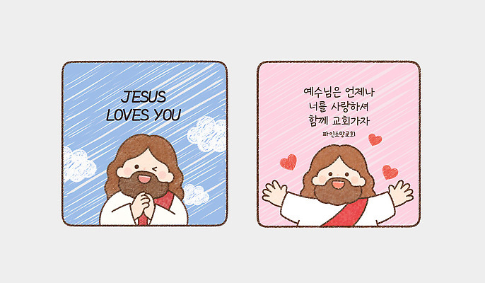 템플릿 캐릭터 행복 기독교 종교 분홍색 스티커 하늘 사랑 사람 파란색 기도 하트 예수 메시지 그림 이미지템플릿 AI파일 모양 감정 컬러 신 파일형식 벡터