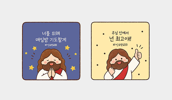 템플릿 기독교 종교 스티커 응원 사람 일상 에너지 기도 마음 최고 예수 메시지 그림 긍정 이미지템플릿 AI파일 컨셉 라이프 신 파일형식 벡터 생활