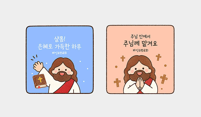 템플릿 캐릭터 기독교 종교 십자가 스티커 하늘 성경 기도 인사 예수 메시지 이미지템플릿 AI파일 종교용품 예절 신 파일형식 벡터