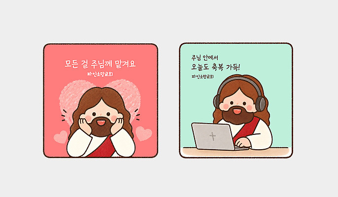 템플릿 기독교 음악 스티커 생각 사람 컴퓨터 헤드폰 작업 예수 즐거움 주말 이미지템플릿 AI파일 감정 종교 음향기기 문화예술 전자제품 신 파일형식 벡터