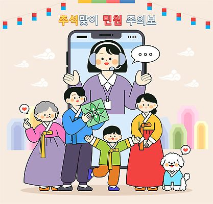 전통 옷 여자 명절 남자 문화 일러스트 가족 손자 선물 스마트폰 추석 모임 한복 즐거움 텔레마케팅 통화 온라인 소통 민원 국내일러스트 AI파일 한국전통 기념일 감정 컨셉 관계 모션 사람 핸드폰 스마트기기 전통의상 서비스업 손주 요청 신고 파일형식 벡터 직업 산업 한국 이벤트 전자제품 아시아 나라