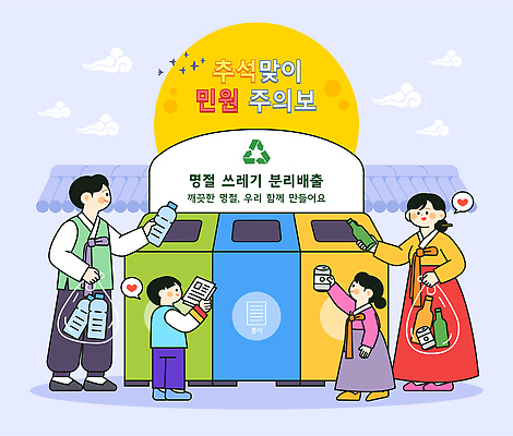 여자 교육 남자 어린이 일러스트 가족 유리 생활 추석 환경 재활용 보호 쓰레기 한복 플라스틱 습관 분리배출 참여 민원 국내일러스트 AI파일 한국전통 명절 컨셉 관계 재질 사람 전통의상 친환경 요청 신고 파일형식 벡터 전통 기념일 한국 아시아 이벤트 나라