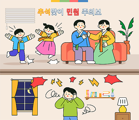 여자 명절 남자 거실 일러스트 가족 주택 함께함 대화 웃음 여러명 추석 춤 밤 한복 즐거움 소음 층간소음 민원 국내일러스트 AI파일 한국전통 전통 기념일 감정 다수 컨셉 관계 문화예술 표정 말하기 사람 건물 소리 전통의상 요청 신고 파일형식 벡터 건축물 모션 한국 이벤트 건축 아시아 나라