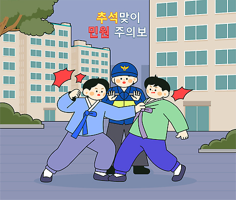 남자 일러스트 대화 건물 추석 마을 업무 도움 경찰 한복 사건 싸움 주택가 문제 해결 민원 상호작용 지역사회 국내일러스트 AI파일 직업 한국전통 건축물 명절 컨셉 모션 말하기 사람 작업 전통의상 요청 신고 파일형식 벡터 전통 기념일 건축 한국 아시아 이벤트 나라
