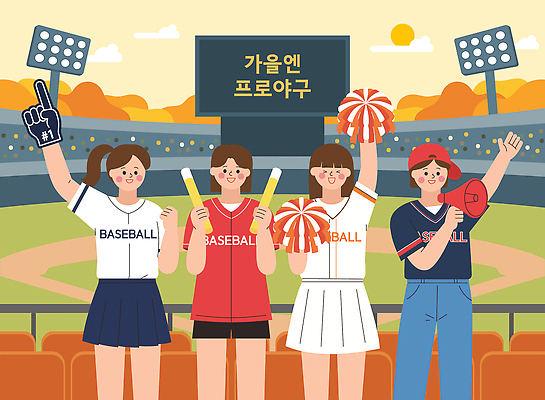 손 옷 스포츠 일러스트 응원 협력 경기 여러명 친구 경기장 야구 응원용품 가을 팬 즐거움 야구경기 야구장 국내일러스트 AI파일 계절 감정 다수 스포츠시설 관계 사람 신체부위 구기 오브젝트 파일형식 벡터 시설
