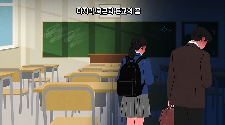 직업 잡화 교육 학교 사람 출퇴근 파일형식 벡터 남자 여자 학생 교사 교실 퇴근 수업 칠판 빈자리 마지막 가방 학습 끝 일러스트 국내일러스트 AI파일 폐교