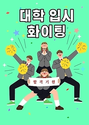 학생 여자 남자 교복 포즈 일러스트 응원 고등학교 친구 학습 희망 기도 목표 입시 합격 대학교 수험생 합격기원 입시생 국내일러스트 AI파일 옷 교육 감정 컨셉 학교 관계 고등학생 사람 파일형식 벡터 청소년