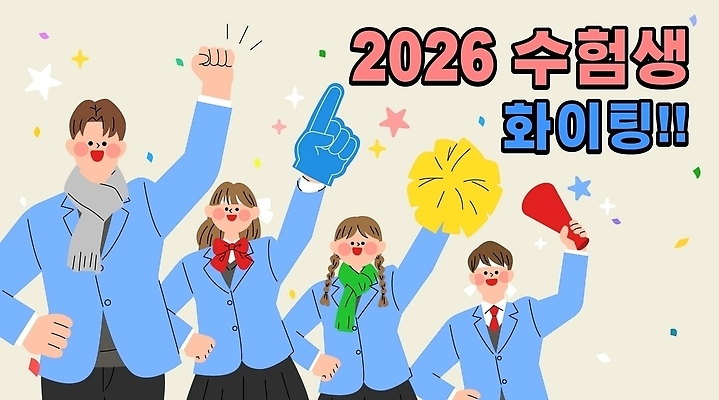 학생 손 여자 남자 교복 일러스트 응원 고등학교 표정 파이팅 응원용품 축하 즐거움 입시 수험생 긍정적 입시생 2026년 국내일러스트 AI파일 옷 감정 컨셉 학교 모션 고등학생 사람 신체부위 학습 연도 오브젝트 파일형식 벡터 교육 청소년