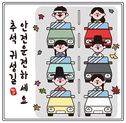 여자 명절 남자 문화 도로 교통 일러스트 가족 자동차 한국 여러명 추석 운전 한복 즐거움 감사 연휴 귀성길 국내일러스트 AI파일 한국전통 전통 기념일 감정 아시아 길 육상교통 다수 관계 교통시설 모션 사람 공휴일 전통의상 파일형식 벡터 나라 교통수단 이벤트 시설