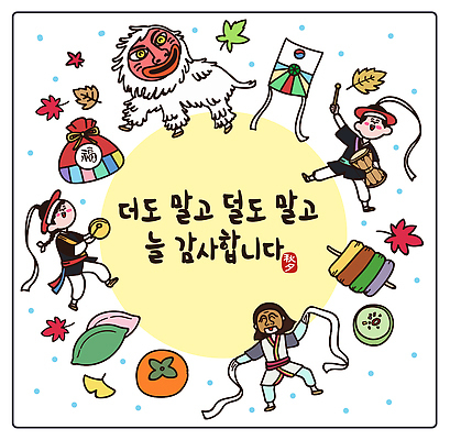 전통 옷 기념일 남자 문화 악기 일러스트 놀이 복주머니 한국 감 가면 사람 추석 축제 공연 가을 춤 한복 사물놀이 연 즐거움 탈춤 감사 송편 꼬치전 사자탈 국내일러스트 유산 AI파일 한국전통 계절 명절 감정 아시아 음악 과일 문화예술 떡 전통소품 이벤트 놀이용품 전통놀이 전통의상 전통공연 전 전통무용 탈 파일형식 벡터 나라 음식 오브젝트