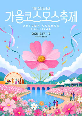 템플릿 계절 꽃 감정 다수 크리스마스 문화예술 사람 이벤트 생태계 꽃축제 파일형식 코스모스축제 가을 축제 코스모스 음악 꽃밭 여러명 다리 강 자연 즐거움 무대 공연 크리스마스트리 PSD 포스터 이미지템플릿